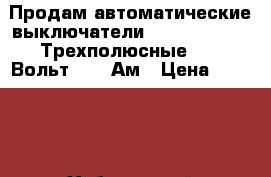 Продам автоматические выключатели SIEMENS VL250. Трехполюсные. 380 Вольт. 250 Ам › Цена ­ 12 000 - Хабаровский край, Комсомольск-на-Амуре г. Электро-Техника » Другое   . Хабаровский край,Комсомольск-на-Амуре г.